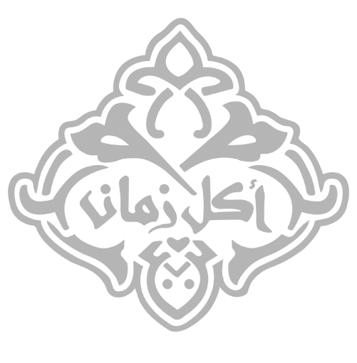 أكل زمان